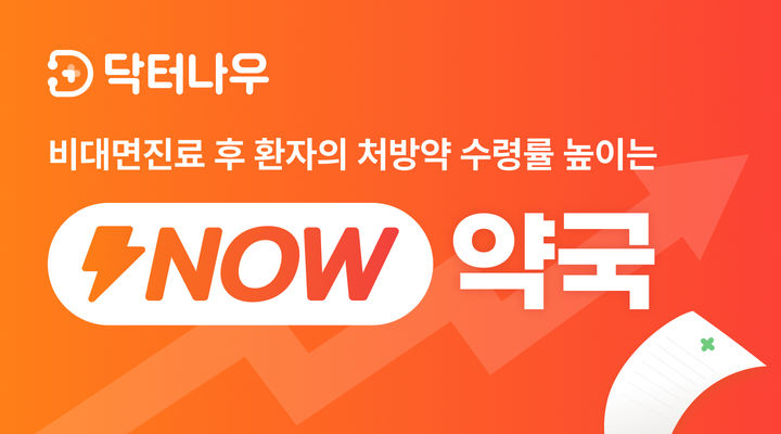 [서울=뉴시스] 24일 닥터나우는 "일부 언론 및 국회의원의 지적과 달리 나우약국 서비스는 공정거래법 등 현행법을 위반하지 않은 것으로 확인됐다"라고 밝혔다. (사진=닥터나우 제공) 2024.10.24. photo@newsis.com *재판매 및 DB 금지