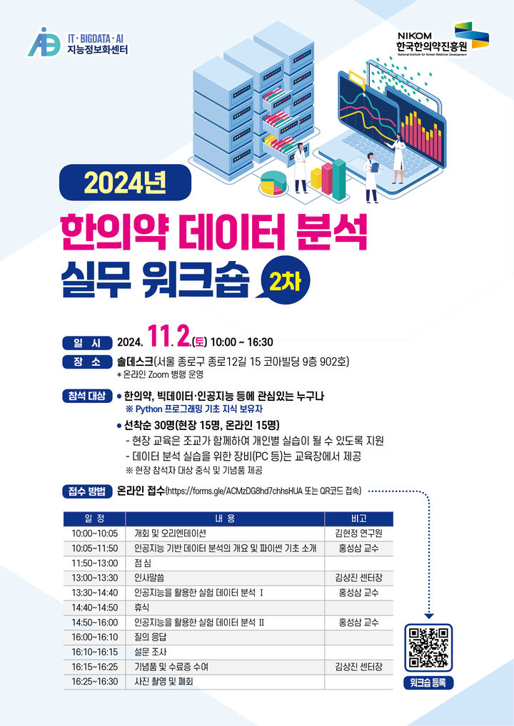 [서울=뉴시스] 24일 한국한의약진흥원은 내달 2일 서울 종로구 소재 솔데스크에서 '2024년 한의약 데이터 분석 실무 워크숍(2차)'를 개최한다고 밝혔다. (사진=한국한의약진흥원 제공) 2024.10.24. photo@newsis.com *재판매 및 DB 금지