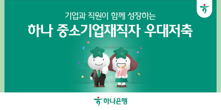 하나은행, 최대 5% 중소기업 직원 우대저축 출시