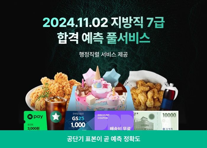 [서울=뉴시스] 공단기 지방직 7급 공무원 시험 '합격 예측 풀서비스' 이미지. 2024.10.24. (사진=에스티유니타스 제공) *재판매 및 DB 금지