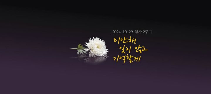 경기도, 10.29 이태원 참사 2주기 '온라인 기억공간' 개편