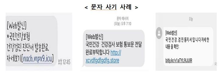 [세종=뉴시스] 문자 사기 사례(사진=건강보험공단) *재판매 및 DB 금지