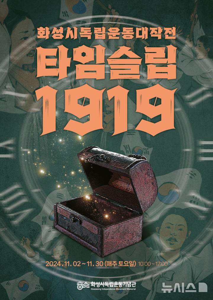 [화성=뉴시스] 화성시독립운동대작전 타임슬립1919 디지털 홍보자료(사진=화성시 제공)2024.10.24.photo@newsis.com