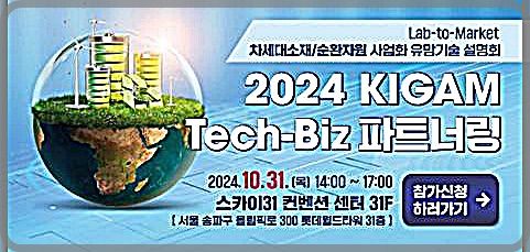 [대전=뉴시스] 지질자원연구원의 '2024 KIGAM Tech-Biz 파트너링' 안내물.(사진=지질자원연구원 제공) *재판매 및 DB 금지