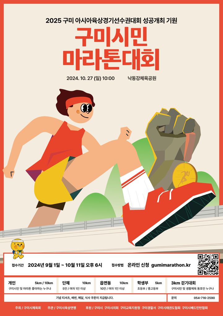 구미시민마라톤대회 포스터 (사진=구미시 제공) *재판매 및 DB 금지