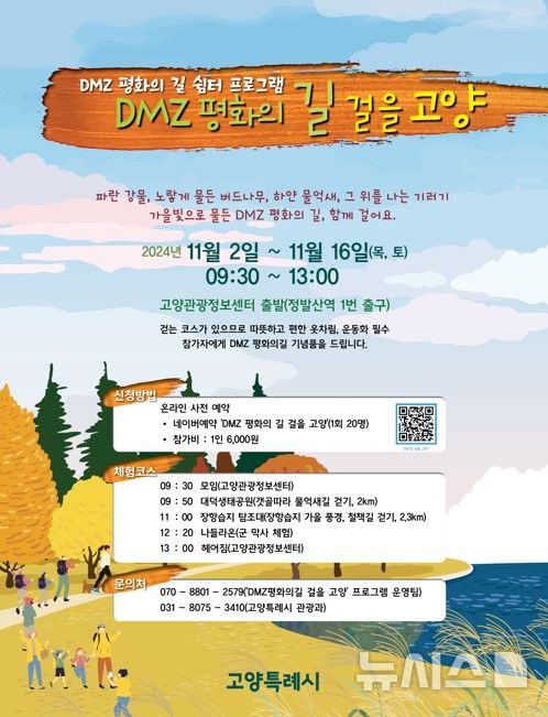 고양시 "생태 관광 DMZ 평화의 길 걷기 참여하세요"