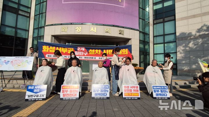 [화성=뉴시스] 화성 일반구 설치 비상대책위원회가 24일 화성시의회 앞에서 삭발식을 하고 있다. 사진 왼쪽부터 조오순 화성시의원, 정흥범 화성시의회 부의장, 김대현 화성 일반구설치 비상대책위원장, 홍형선 국민의힘 화성갑당협위원장, 홍길홍 남양읍 전 남양읍이장단협의회 회장.(사진=화성 일반구설치 비상대책위원회 제공)2024.10.25.photo@newsis.com