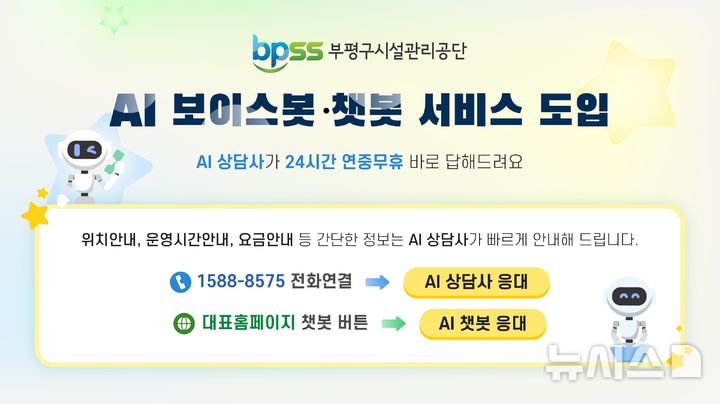 부평구시설관리공단, AI 보이스봇·챗봇 서비스 도입