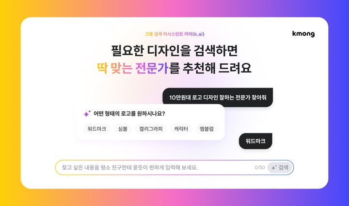 [서울=뉴시스]크몽, '검색 어시스턴트 카이' 출시.(사진=크몽 제공) *재판매 및 DB 금지