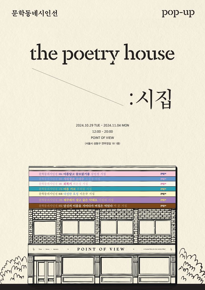 [서울=뉴시스] 팝업스토어 'THE POETRY HOUSE: 시집' 포스터(사진=문학동네 제공) 2024.10.25. photo@newsis.com *재판매 및 DB 금지