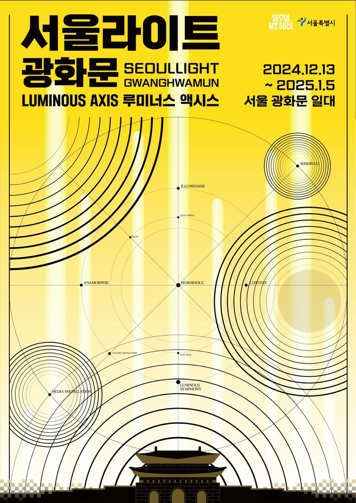 [서울=뉴시스]2024 서울라이트 광화문. 2024.10.27. (자료=서울시 제공) *재판매 및 DB 금지