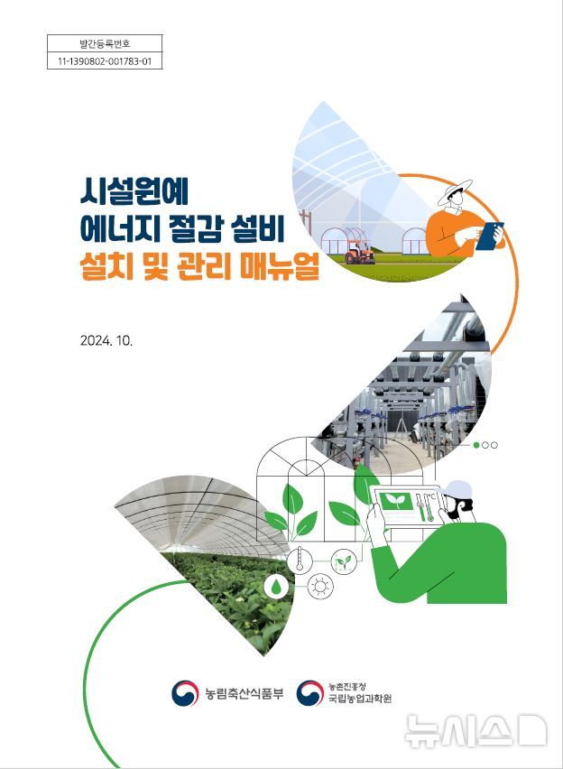 [세종=뉴시스]농촌진흥청은 농가가 에너지 절감 설비를 설치하고 유지 관리할 때 참고할 수 있도록 '시설원예 에너지 절감 설비 설치 및 관리 매뉴얼'을 발간했다.(사진=농진청 제공)