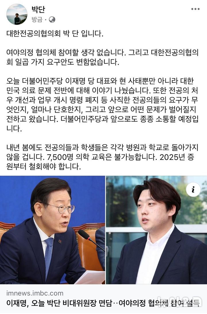 [서울=뉴시스]박단 대한전공의협의회 비상대책위원장 페이스북 캡처. (사진= 박 비대위원장 페이스북 캡처) 2024.10.26. photo@newsis.com. 