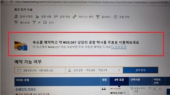 '부킹닷컴' 무료 공항택시 제공 거짓광고에…공정위 2억 과징금