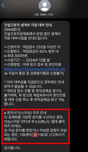 [서울=뉴시스] 건설근로자공제회가 스미싱문자에 대한 주의를 당부했다. 2024.10.28. (자료=건설근로자공제회 제공) *재판매 및 DB 금지