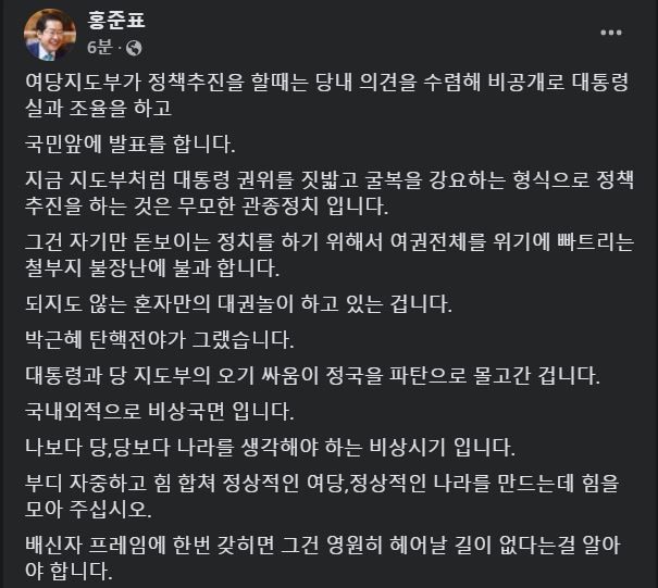 홍준표 "대통령 권위 짓밟는 與 지도부 무모한 관종 정치"  