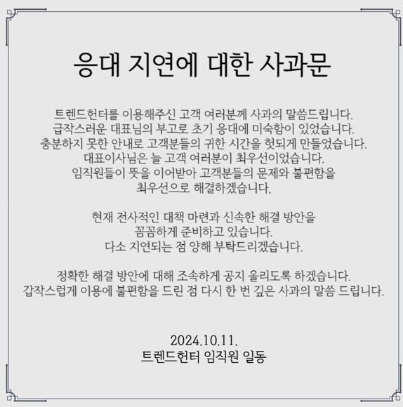 [서울=뉴시스] 한국소비자원(소비자원)은 이커머스 사업 컨설팅 및 교육서비스를 제공하는 '트렌드헌터'의 서비스 중단으로 피해가 급증하고 있어 소비자피해주의보를 발령했다고 28일 밝혔다. 트렌드헌터 사이트 공지글 (사진=한국소비자원 제공) *재판매 및 DB 금지