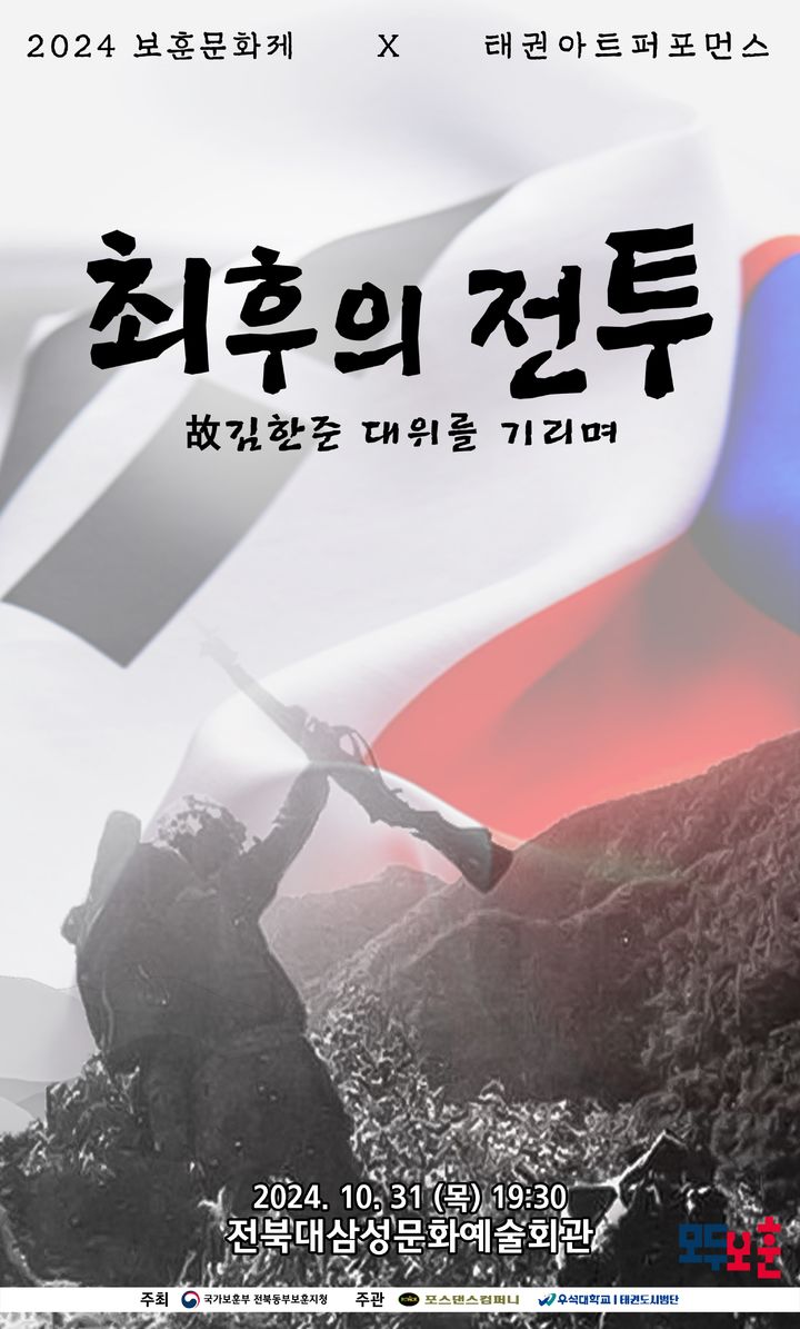 영웅 김한준 대위, 태권극으로 다시 태어나다!