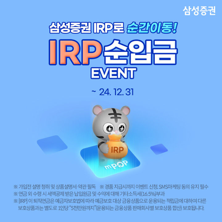 삼성증권, 연말까지 'IRP 순입금 이벤트' 