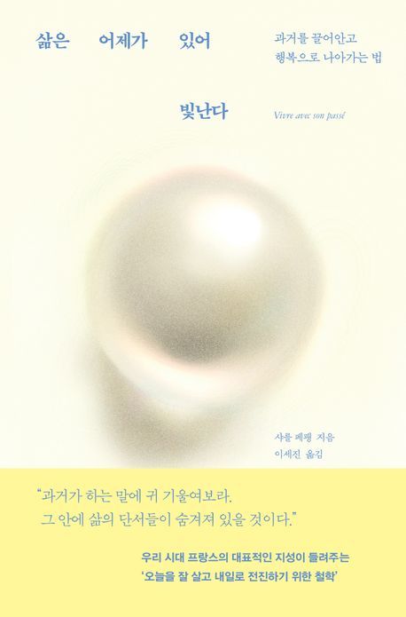 [서울=뉴시스] 삶은 어제가 있어 빛난다 (사진=푸른숲 제공) 2024.10.28. photo@newsis.com *재판매 및 DB 금지