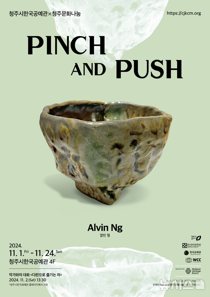 [청주=뉴시스] 'PINCH AND PUSH' 특별나눔전 포스터 (사진= 청주시한국공예관 제공) 2024.10.28. photo@newsis.com *재판매 및 DB 금지