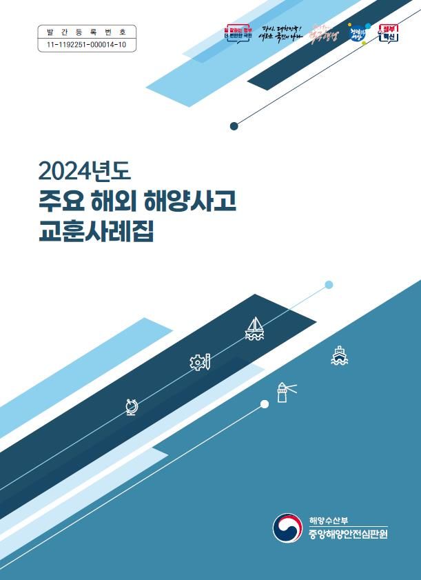 해수부, 해양사고 사례집 발간…"유사 사고 예방 도움"