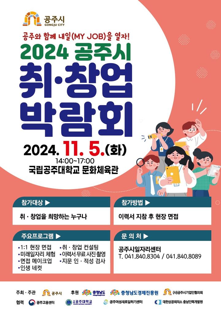 공주시, 내달 5일 '취·창업박람회'…41개 기업 177명 채용