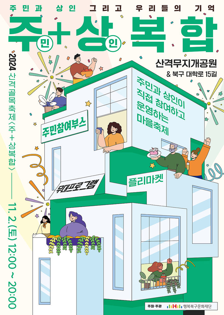 [대구=뉴시스] 산격골목축제 '주+상복합' 포스터. (사진=행복북구문화재단 제공) 2024.10.29. photo@newsis.com *재판매 및 DB 금지