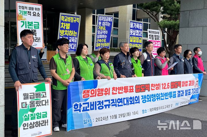 [제주=뉴시스] 양영전 기자 = 제주학교비정규직연대회의가 29일 오전 제주도교육청 앞에서 집단임금교섭 관련 총파업 결의 결과를 발표하는 기자회견을 열고 있다. 2024.10.29. 0jeoni@newsis.com