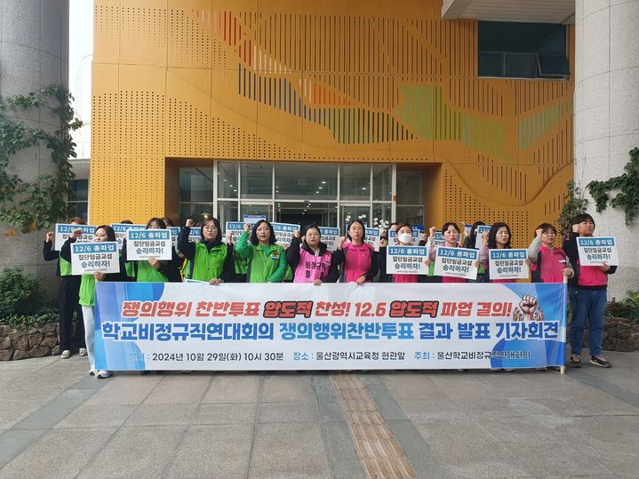 [울산=뉴시스] 구미현 기자 = 울산학교비정규직연대회의는 29일 12월 6일 파업을 결의하는 기자회견을 하고 있다. 2024.10.29. *재판매 및 DB 금지