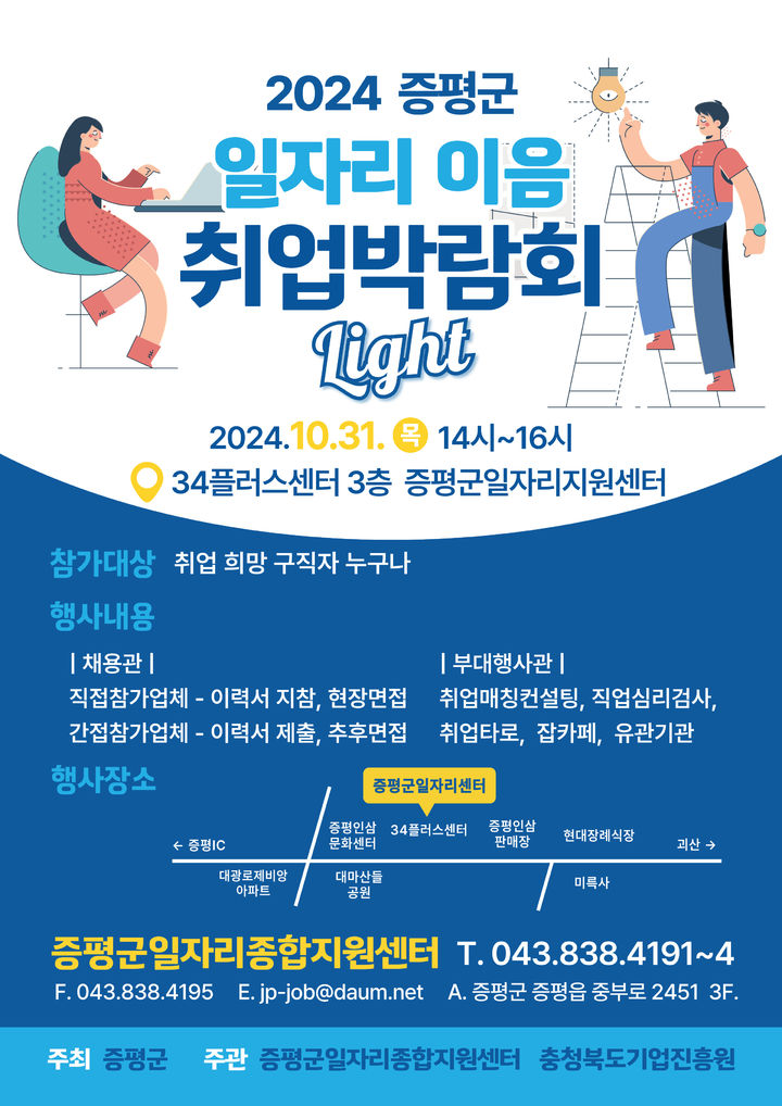 증평군 일자리 이음 취업박람회 LIGHT(포스터=증평군 제공) *재판매 및 DB 금지