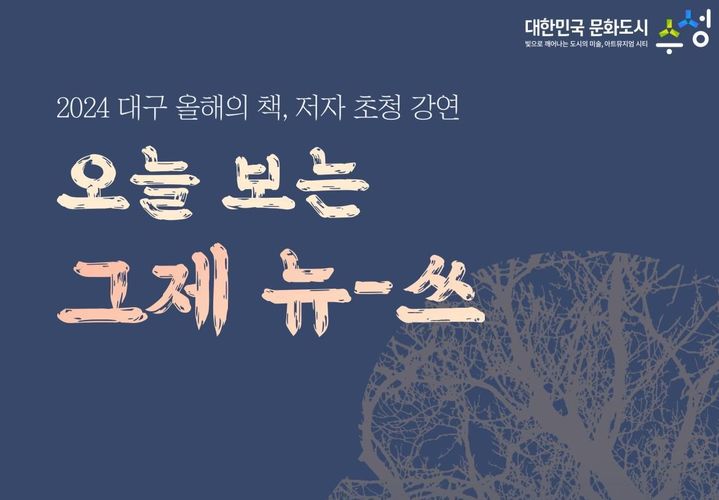 [대구=뉴시스] 수성구립 범어도서관은 2024년 대구 올해의 책으로 선정된 박창원 작가의 '오늘 보는 그제 뉴-쓰' 초청 강연을 진행한다. (사진 = 수성문화재단 제공) 2024.10.29. photo@newsis.com *재판매 및 DB 금지