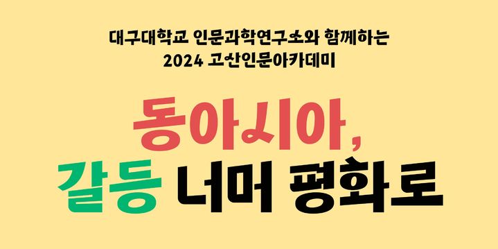 [대구=뉴시스] 수성구립 고산도서관은 인문학 프로그램 2024 고산인문아카데미를 운영한다. (그래픽 = 수성문화재단 제공) 2024.10.29. photo@newsis.com *재판매 및 DB 금지