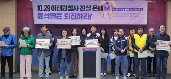 [울산=뉴시스] 박수지 기자 = 울산지역 30여 개 제정당과 노동시민사회단체가 29일 시청 프레스센터에서 기자회견을 열고 이태원참사 진상 규명을 촉구하고 있다. (사진=단체 제공) 2024.10.29. photo@newsis.com *재판매 및 DB 금지