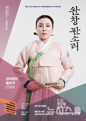 [서울=뉴시스] 국립극장은 '완창판소리-김차경의 흥보가'를 내달 23일 국립극장 달오름극장에서 공연한다고 29일 밝혔다. (사진=국립극장 제공) photo@newsis.com *재판매 및 DB 금지