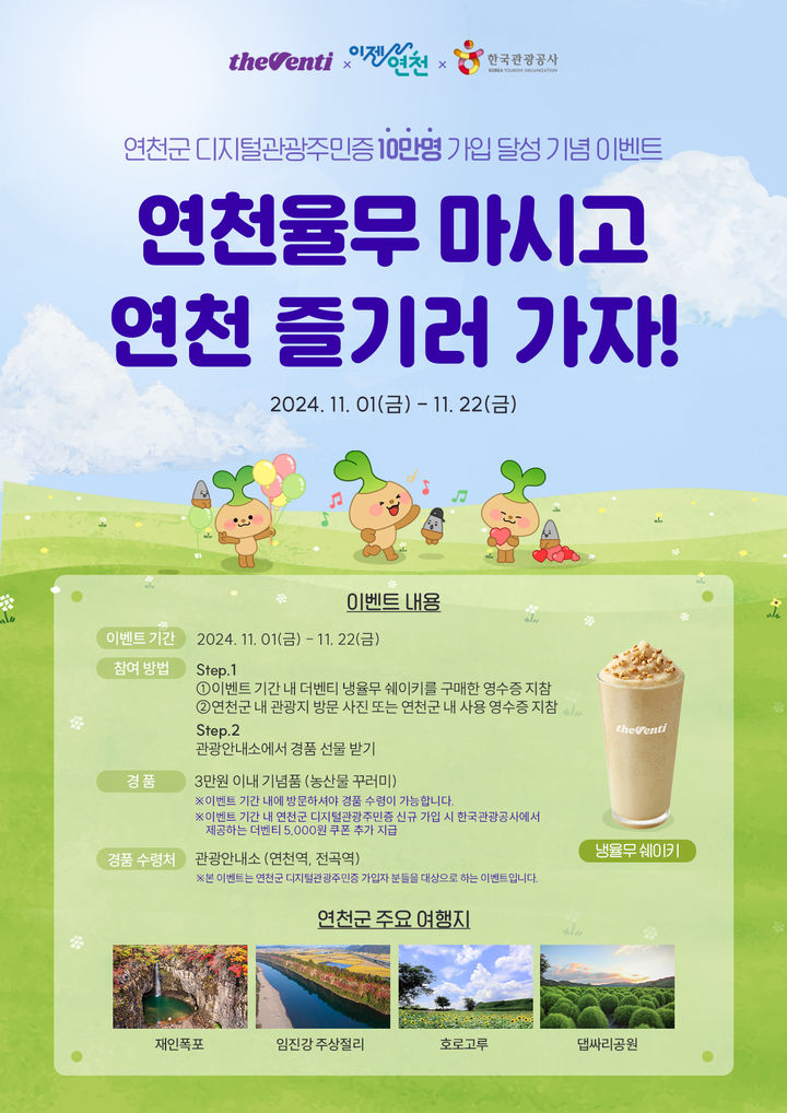 '연천 율무 마시고, 연천 즐기러 가자!' 이벤트 포스 *재판매 및 DB 금지