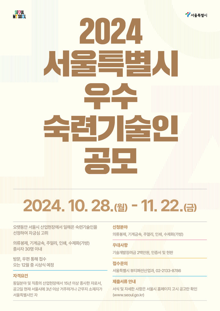 [서울=뉴시스]우수 숙련 기술인 공모. 2024.10.30. (자료=서울시 제공) *재판매 및 DB 금지