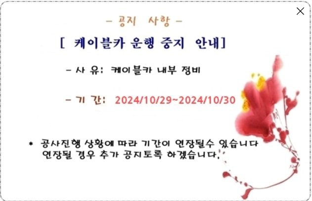 [정읍=뉴시스] 내장산개발주식회사는 29일부터 오는 30일까지 내장산케이블카가 점검을 위해 일시 중단된다고 밝혔다. 사진은 홈페이지에 게시된 공지문, (사진=내장산개발주식회사 홈페이지 캡처) 2024.10.29. photo@newsis.com *재판매 및 DB 금지