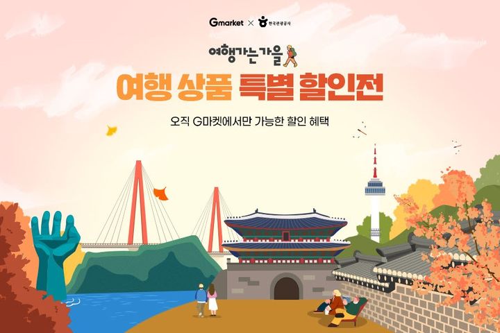 여행상품 특별 할인전. (사진=G마켓 제공) *재판매 및 DB 금지