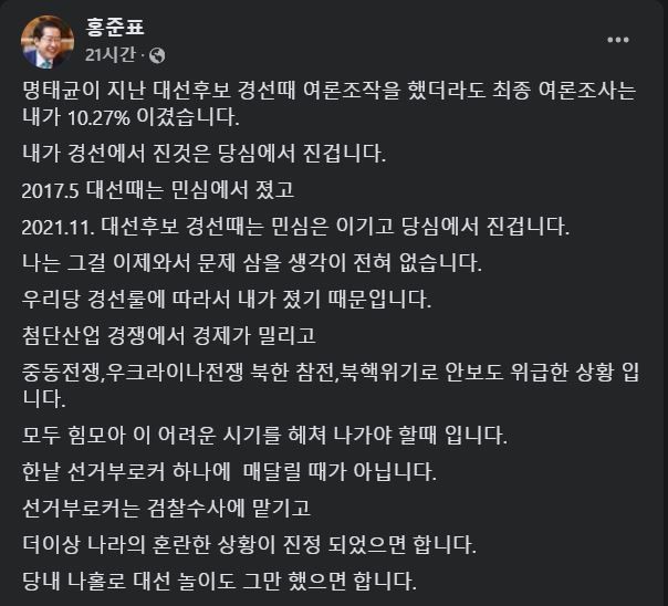 [서울=뉴시스] 명태균 여론조사 의혹 피해자로 자신이 지목되자 이를 수습하는 홍준표 대구 시장의 글(사진= 홍준표 대구시장 페이스북 갈무리) *재판매 및 DB 금지