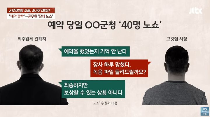 [서울=뉴시스] 식당 예약을 해놓고 사전 연락도 없이 일방적으로 취소해 자영업자에게 손해를 입히는 이른바 '노쇼(No-Show)'로 인한 사회적 공분이 커지고 있는 가운데, 군청 공무원들로부터 노쇼 피해를 당했다는 자영업자의 사연이 알려지면서 논란이 일고 있다. (사진=JTBC '사건반장') *재판매 및 DB 금지