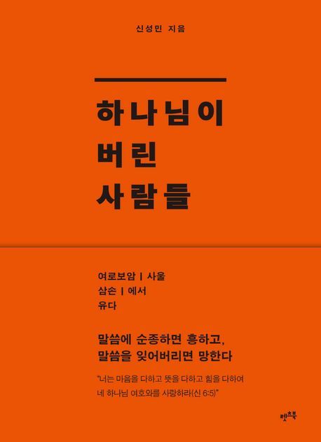 [서울=뉴시스] 하나님이 버린 사람들(사진=렛츠북 제공) 2024.10.30. photo@newsis.com *재판매 및 DB 금지