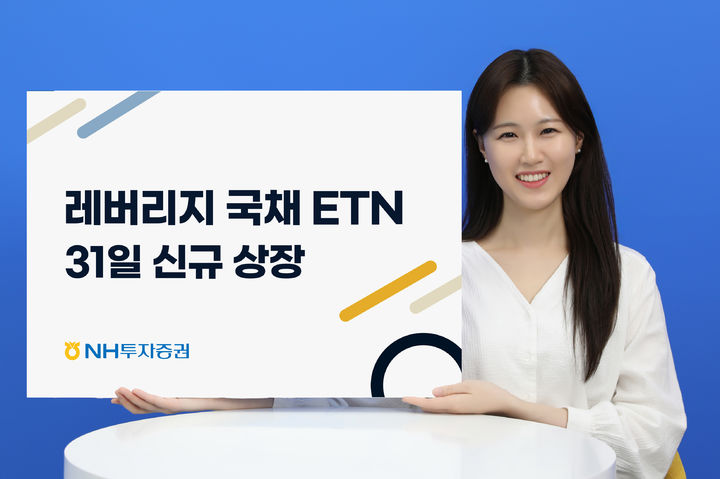 NH투자증권, 레버리지 국채10·30년 ETN 31일 상장