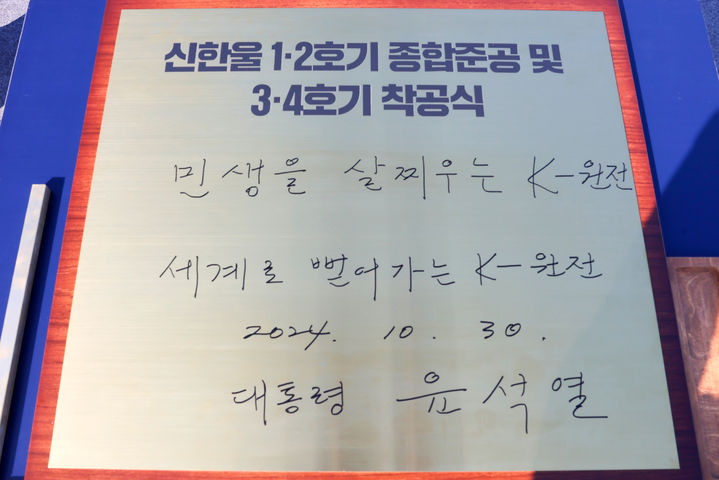 [울진=뉴시스] 최진석 기자 = 윤석열 대통령이 30일 경북 울진군 한국수력원자력 한울원자력본부 전망대에서 서명대 황동판에 서명했다. 사진은 윤 대통령이 서명한 방명록의 모습. (사진=대통령실 제공) 2024.10.30. photo@newsis.com *재판매 및 DB 금지