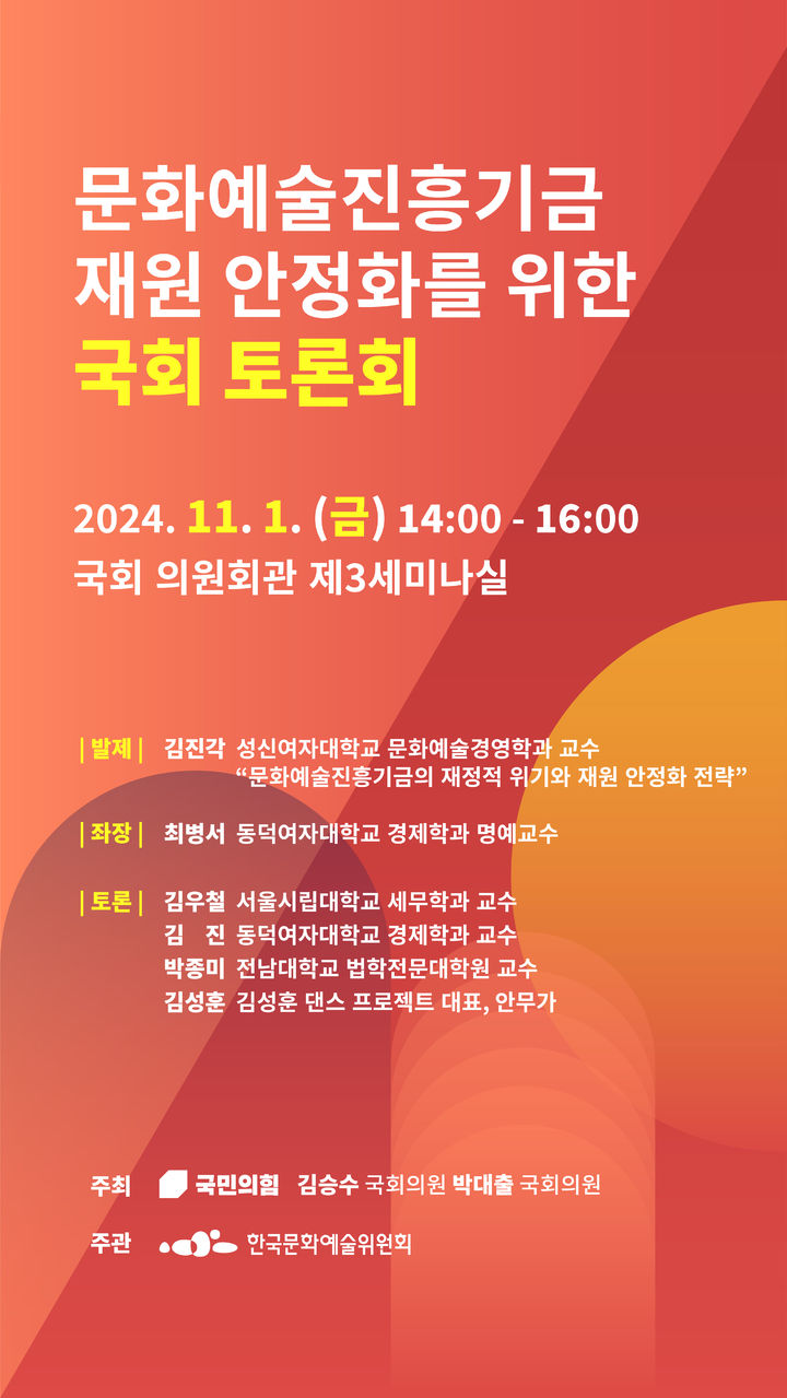 [서울=뉴시스] '문화예술진흥기금 재원 안정화 방안 모색 국회 토론회' 포스터(사진=한국문화예술위원회 제공) 2024.10.31. photo@newsis.com *재판매 및 DB 금지