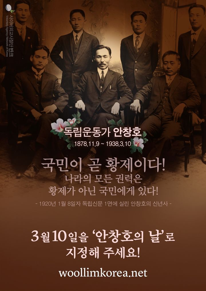 [서울=뉴시스] 3월10일 ‘안창호의 날’ 법정 기념일 지정 캠페인 포스터 (사진=반크 제공) 202410,31, photo@newsis.com *재판매 및 DB 금지