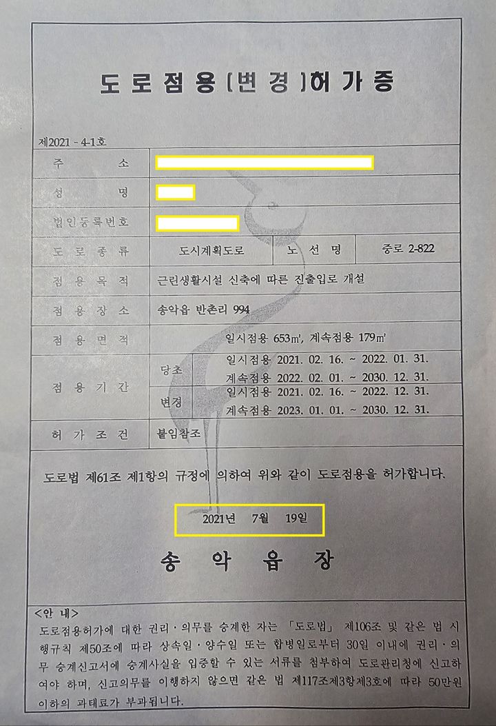 [당진=뉴시스] 김덕진 기자=A씨가 받은 도로점용허가증. 노란색 표시부 허가날짜가 2021년 7월19일로 돼 있다. (사진=당진푸르지오3차아파트 조합 제공) 2024.10.31. *재판매 및 DB 금지