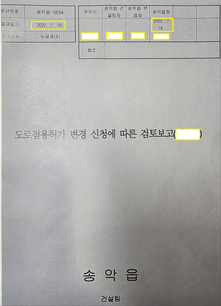 [당진=뉴시스] 김덕진 기자=A씨가 받은 도로점용허가증과 함께 발행된 공문 다음장. 실제 허가증 발급일이 2022년 7월19일로 돼있다. (사진=당진푸르지오3차아파트 조합 제공) 2024.10.31. *재판매 및 DB 금지