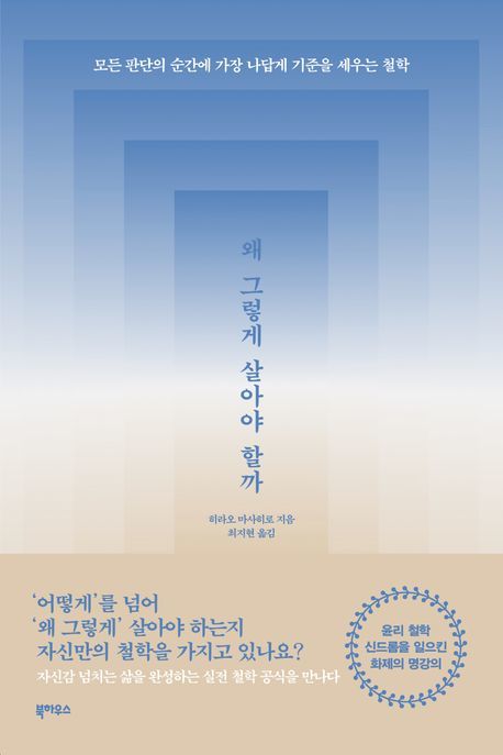 [서울=뉴시스] 왜 그렇게 살아야 할까 (사진=북하우스 제공) 2024.10.31. photo@newsis.com *재판매 및 DB 금지