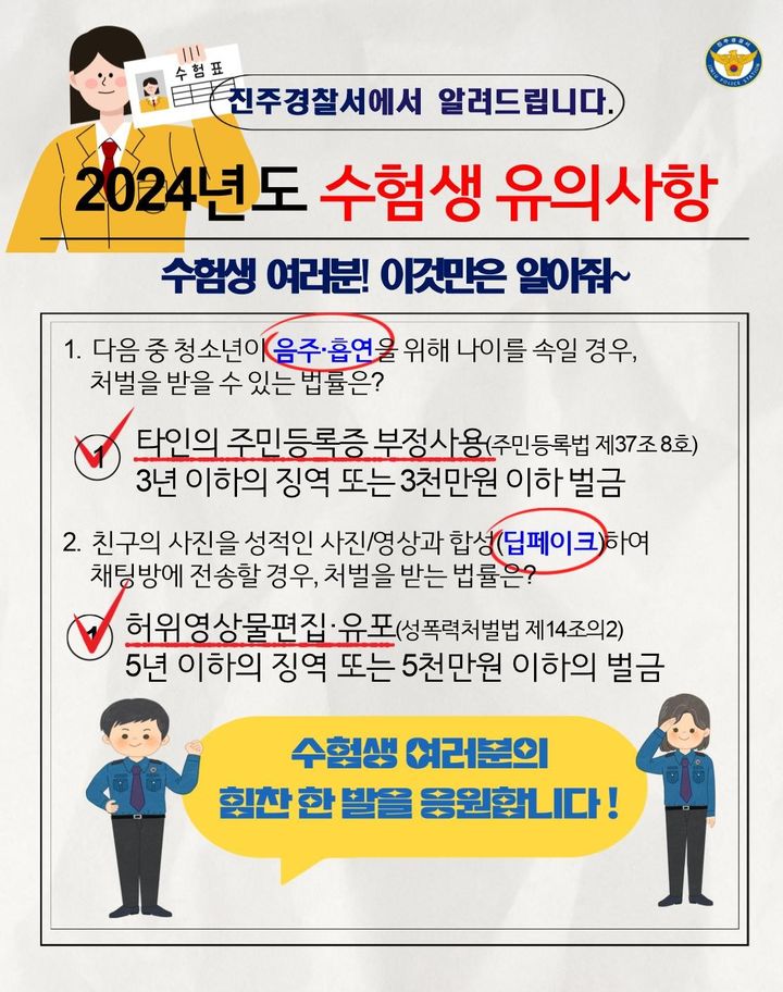 [진주=뉴시스]진주경찰서, 수험생 유의사항. *재판매 및 DB 금지